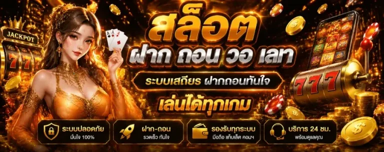 สล็อต ฝาก ถอน วอ เลท